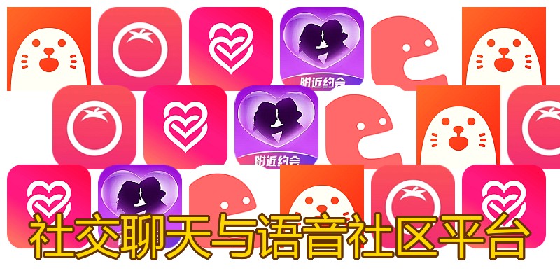 社交聊天与语音社区平台