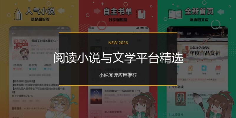 阅读小说与文学平台精选