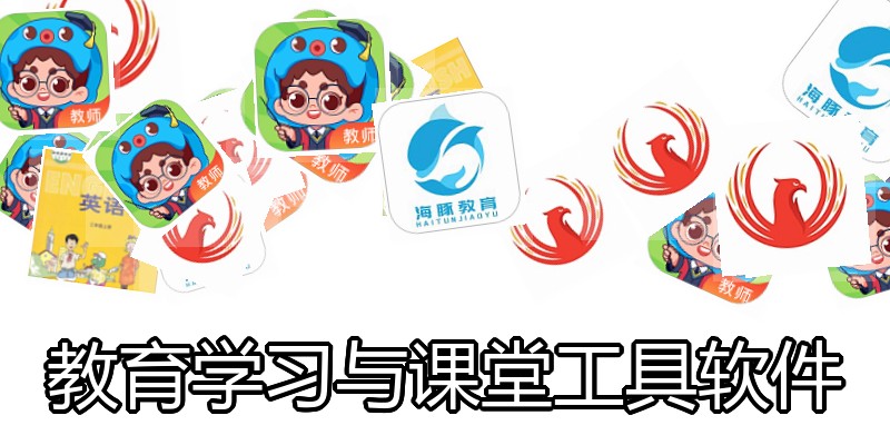教育学习与课堂工具软件