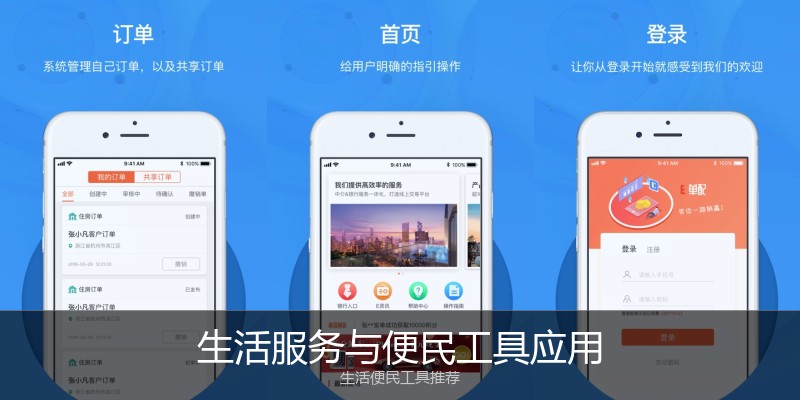生活服务与便民工具应用