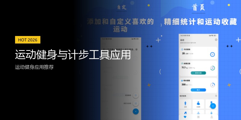 运动健身与计步工具应用