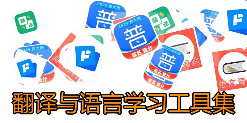 翻译与语言学习工具集