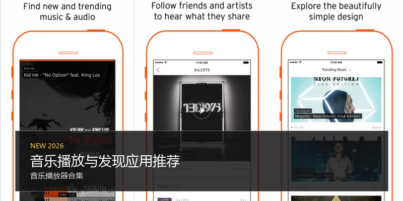 音乐播放与发现应用推荐