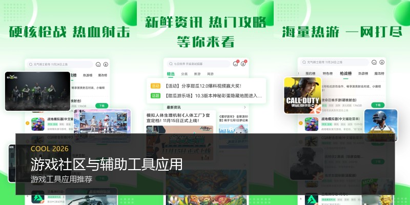 游戏社区与辅助工具应用
