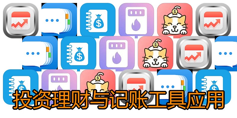 投资理财与记账工具应用