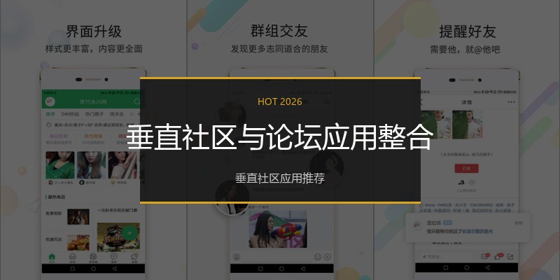 垂直社区与论坛应用整合