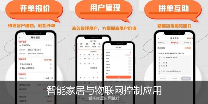 智能家居与物联网控制应用