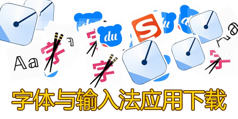 字体与输入法应用下载