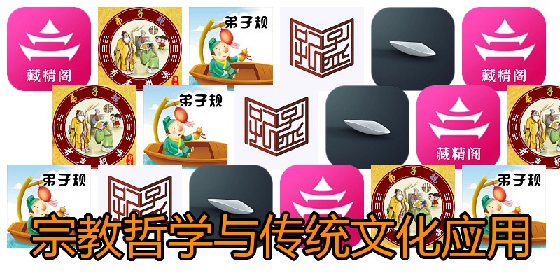 宗教哲学与传统文化应用