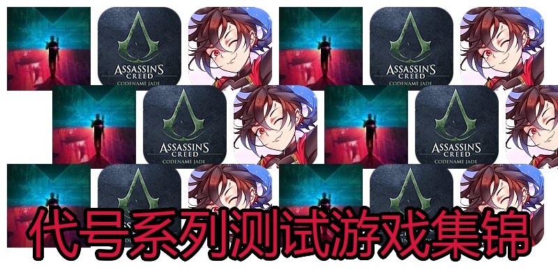 代号系列测试游戏集锦
