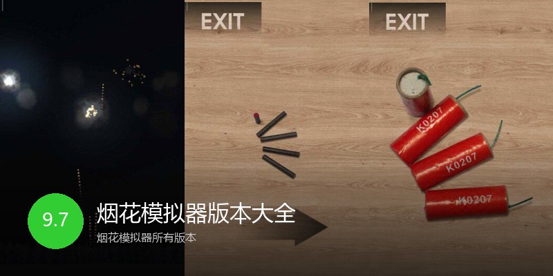 烟花模拟器版本大全