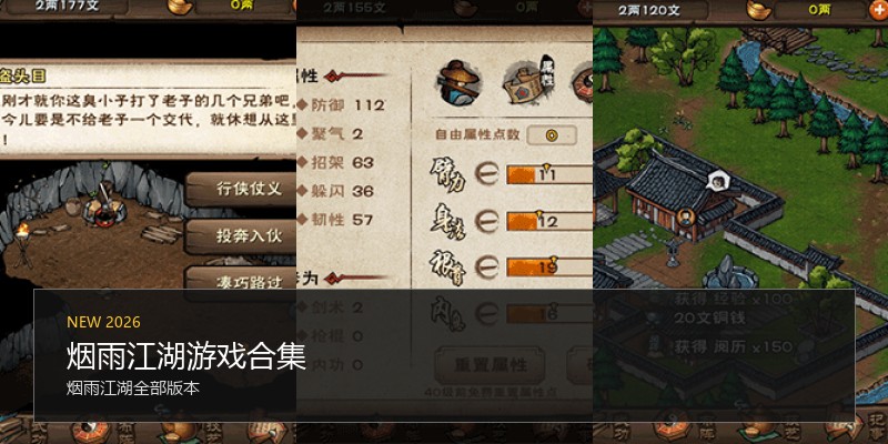 烟雨江湖游戏合集