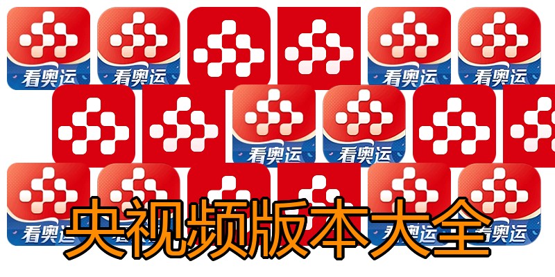 央视频版本大全