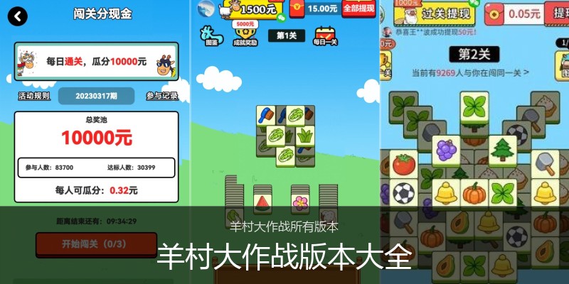 羊村大作战版本大全