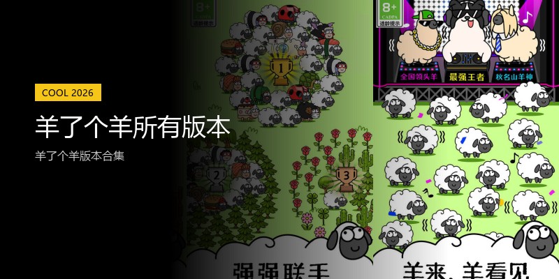 羊了个羊所有版本