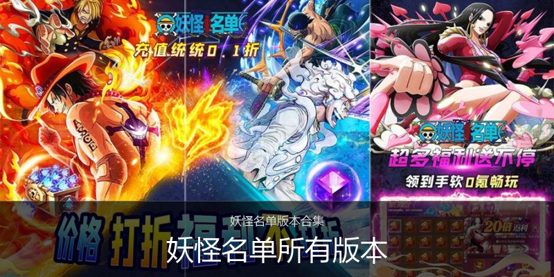 妖怪名单所有版本