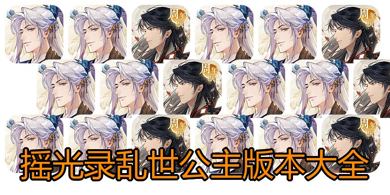 摇光录乱世公主版本大全