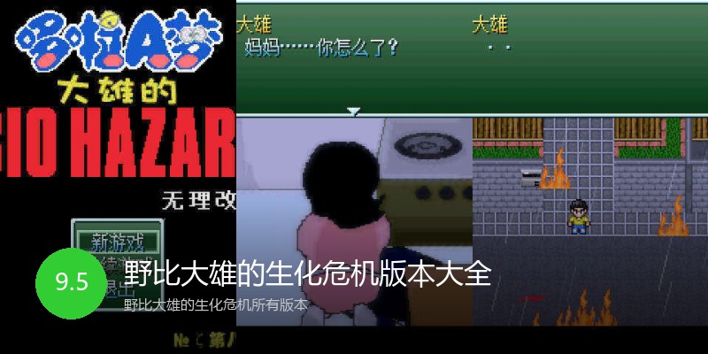 野比大雄的生化危机版本大全
