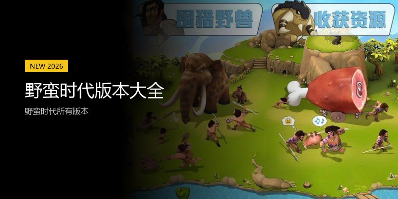 野蛮时代版本大全