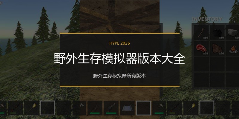 野外生存模拟器版本大全