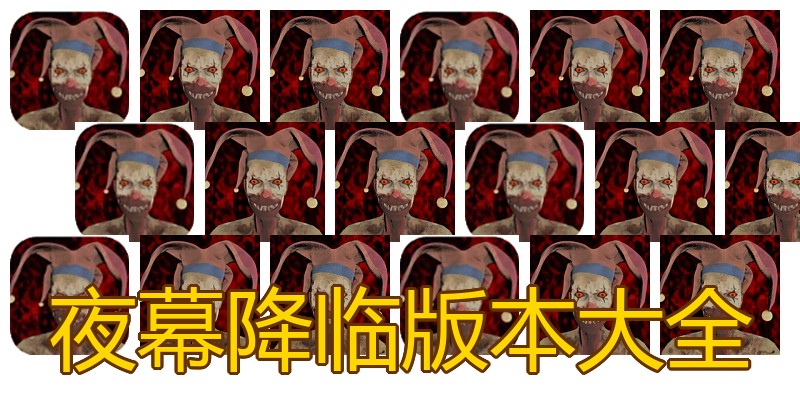 夜幕降临版本大全