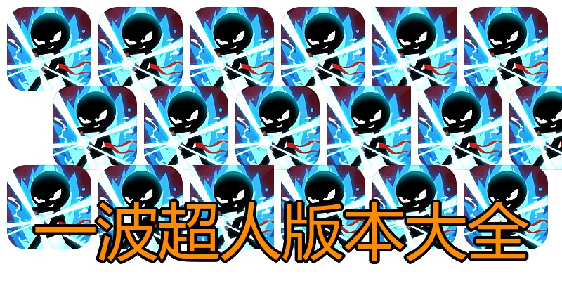 一波超人版本大全