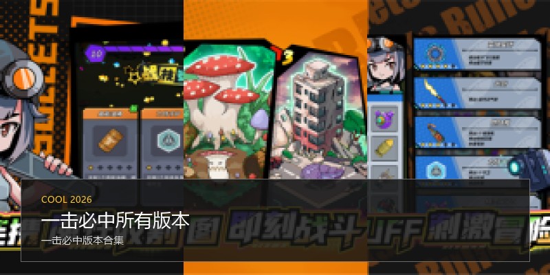 一击必中所有版本