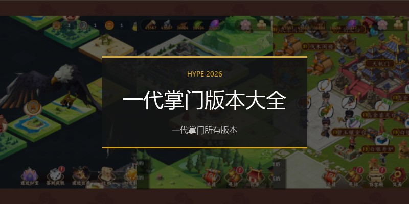 一代掌门版本大全