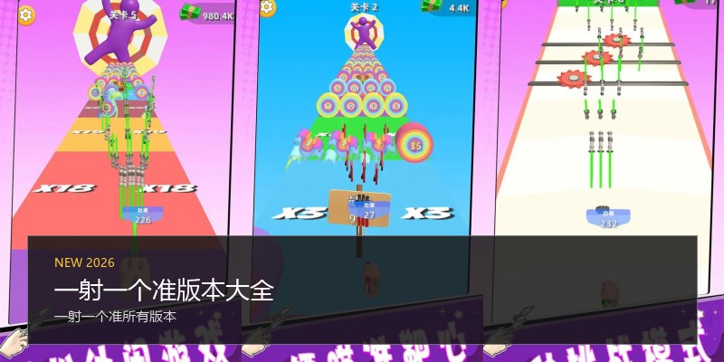 一射一个准版本大全