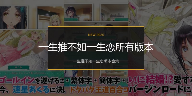 一生推不如一生恋所有版本