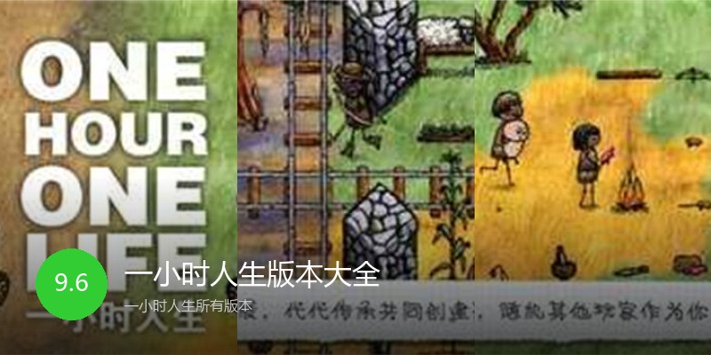 一小时人生版本大全