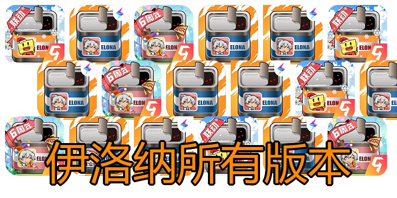 伊洛纳所有版本