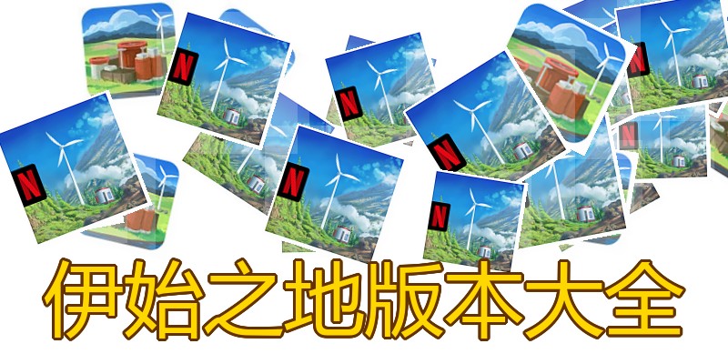 伊始之地版本大全