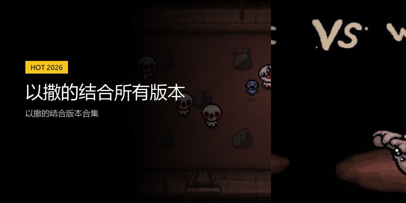 以撒的结合所有版本