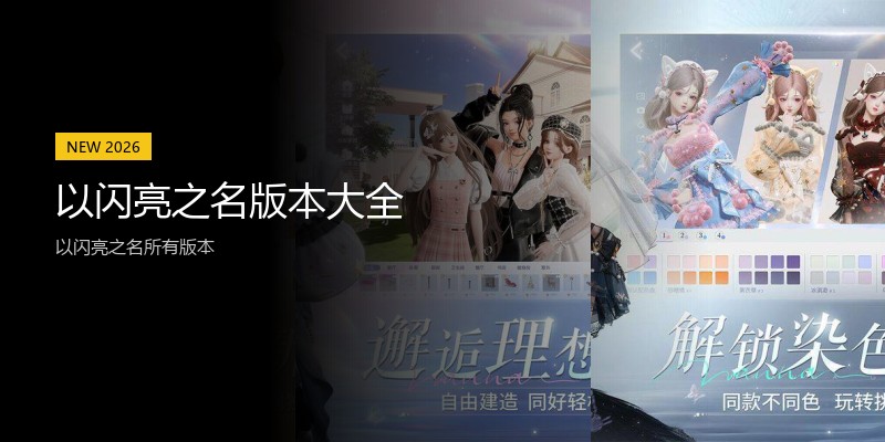 以闪亮之名版本大全