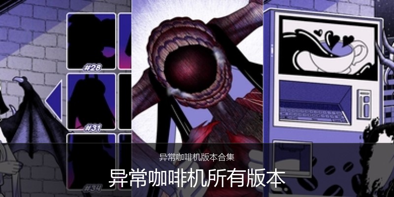 异常咖啡机所有版本