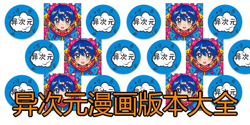 异次元漫画版本大全