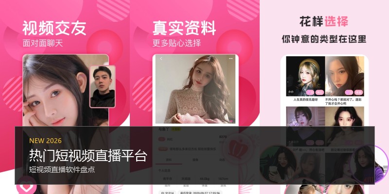 热门短视频直播平台