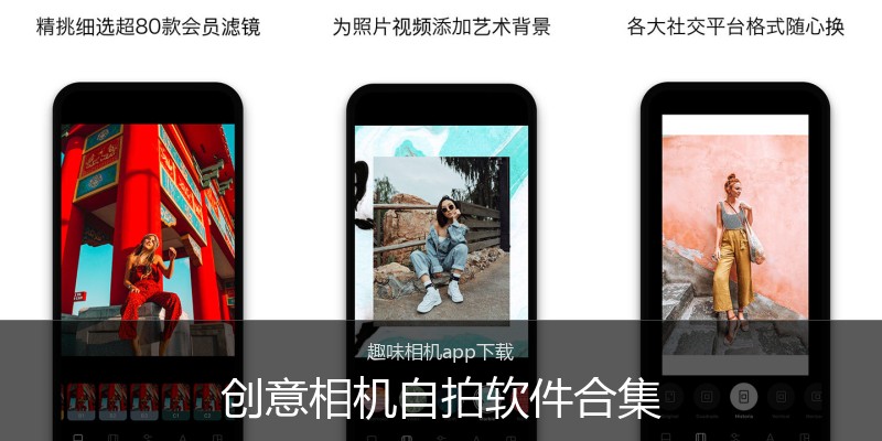 创意相机自拍软件合集