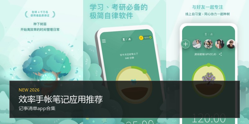 效率手帐笔记应用推荐