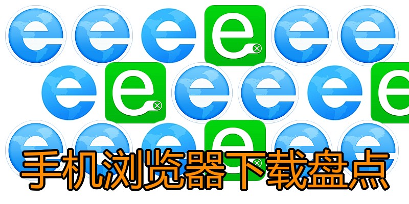 手机浏览器下载盘点