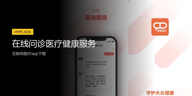 在线问诊医疗健康服务