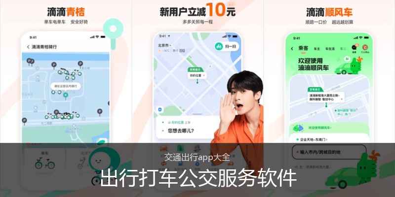 出行打车公交服务软件