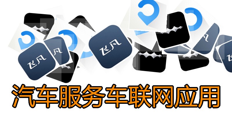 汽车服务车联网应用