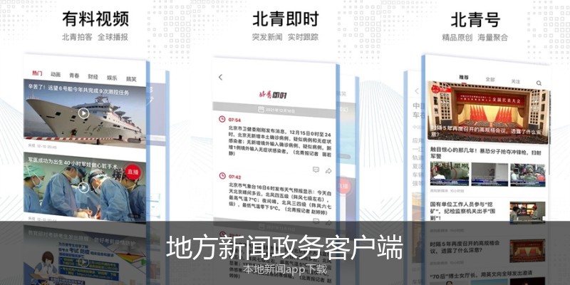 地方新闻政务客户端