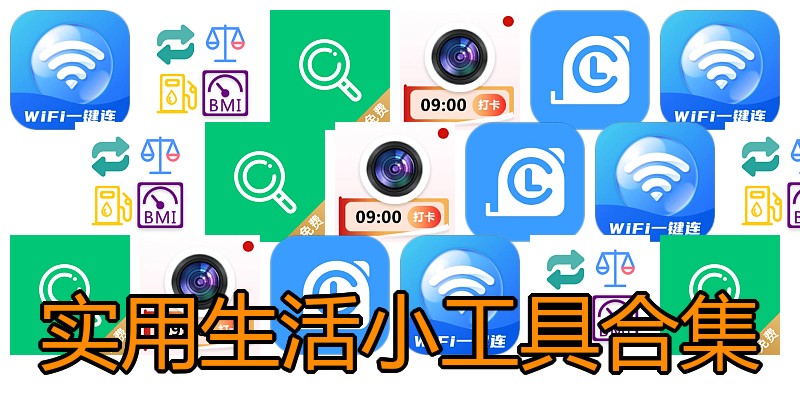 实用生活小工具合集