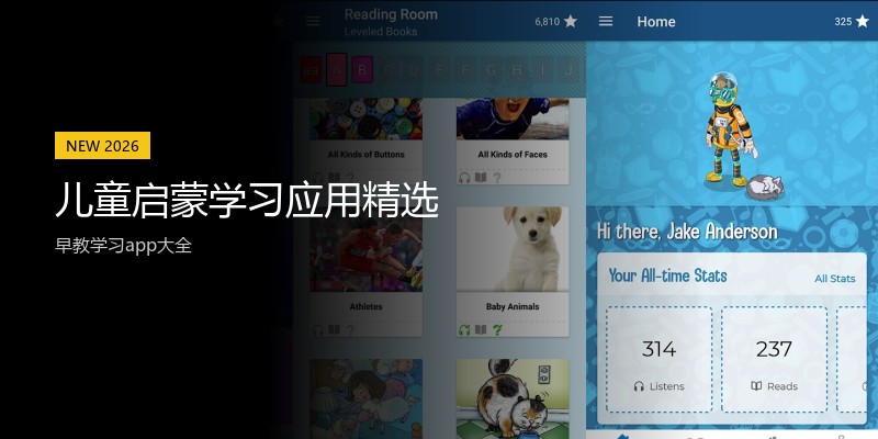儿童启蒙学习应用精选