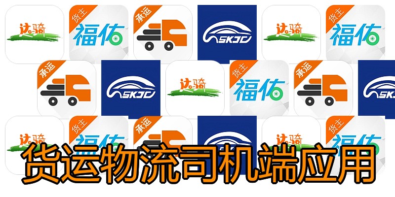 货运物流司机端应用
