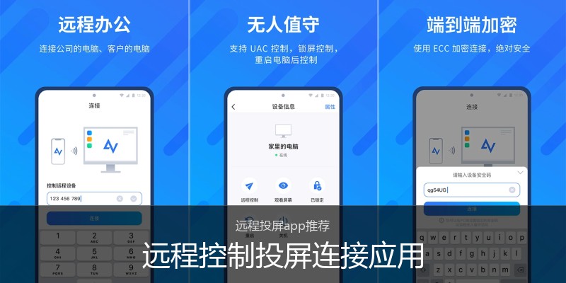 远程控制投屏连接应用