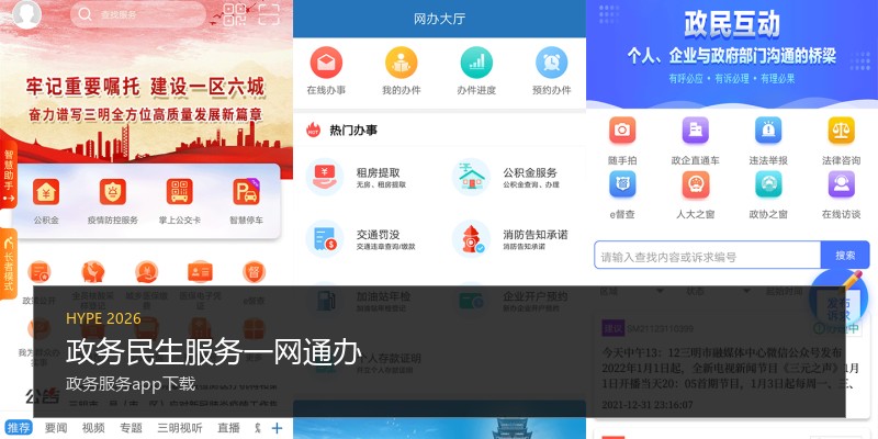 政务民生服务一网通办